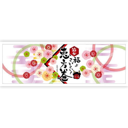食品表示 掛け紙 恵方巻 横長 3セット