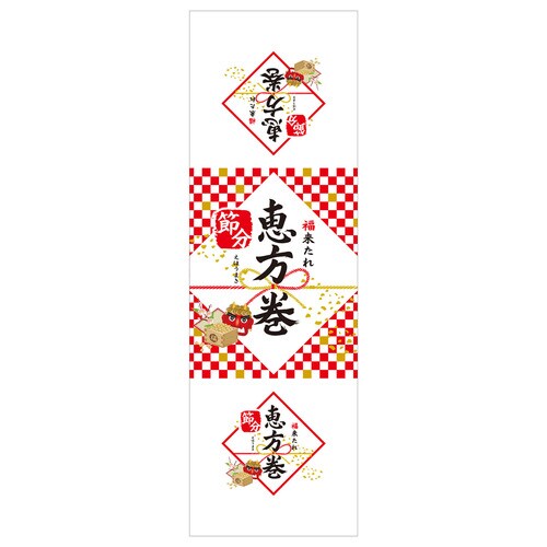 食品表示 掛け紙 恵方巻 縦長 3セット