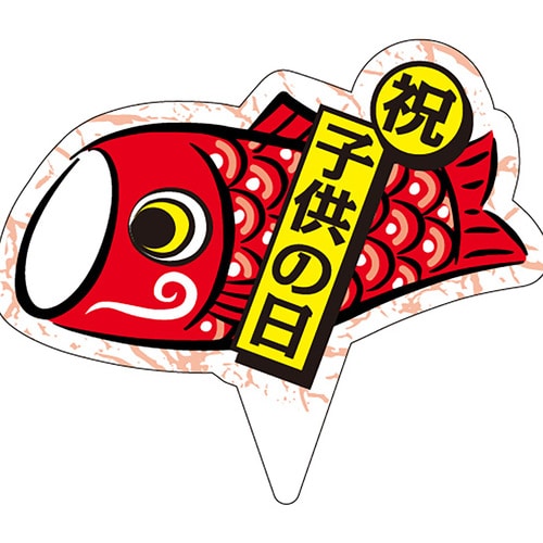 食品表示 ピック 子供の日