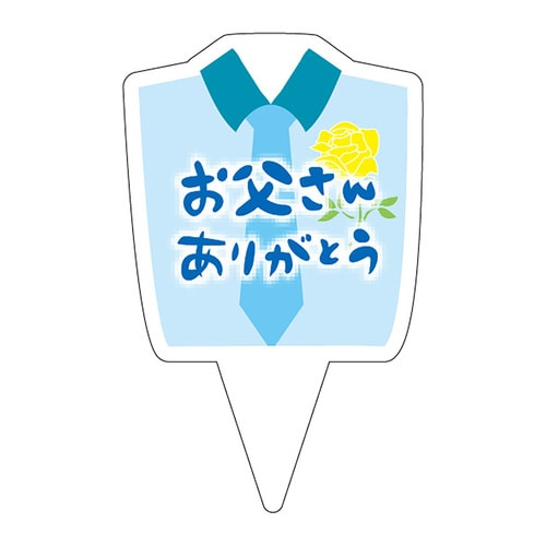 食品表示 ピック お父さんありがとう
