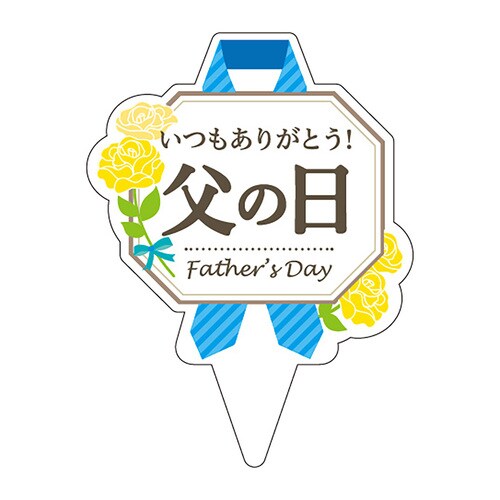 食品表示 ピック 父の日