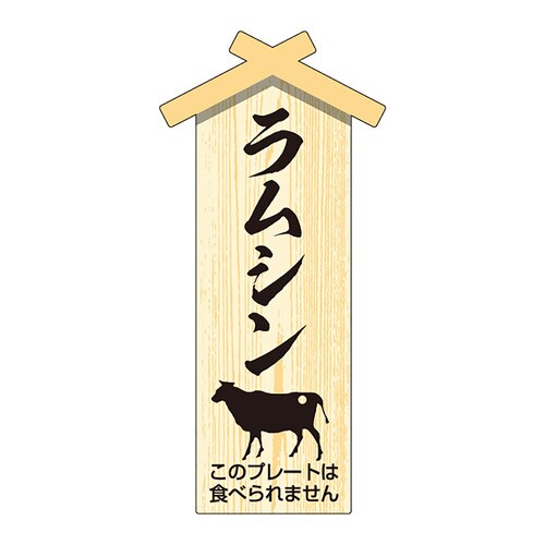 精肉札 部位プレート 小 ラムシン 2セット