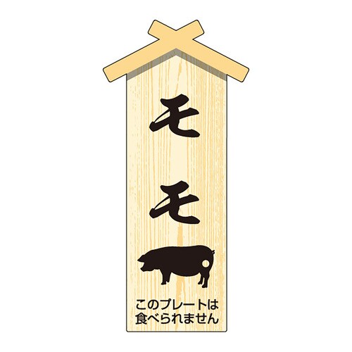 精肉札 部位プレート 小 豚モモ 2セット