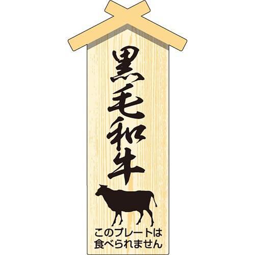 精肉札 部位プレート 小 黒毛和牛 2セット