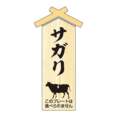 精肉札 部位プレート 小 サガリ 2セット