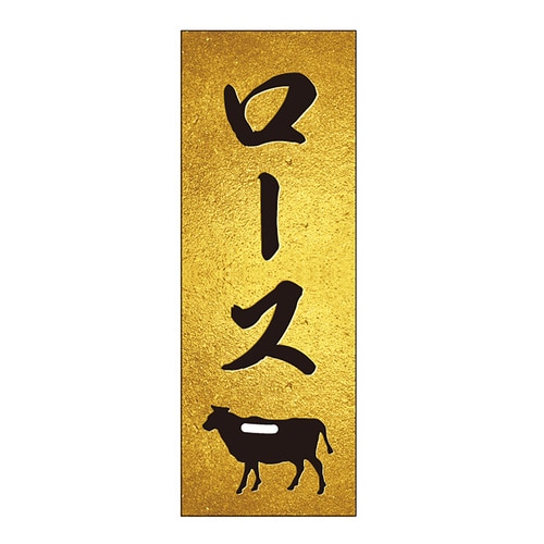 精肉札 部位プレート ザラ金 ロース