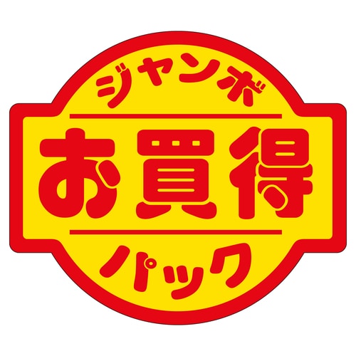 販促ラベル シール ジャンボパックお買得 3セット