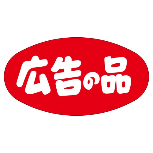 販促ラベル シール 広告の品 5セット