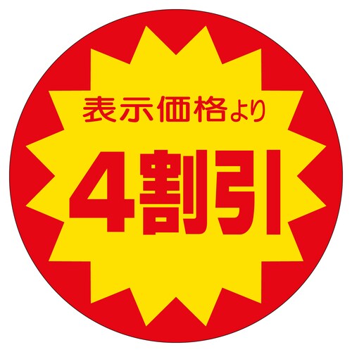 販促ラベル シール 4割引40φ 2セット