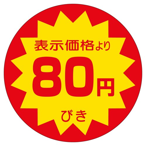 販促ラベル シール 80円びき40φ 2セット