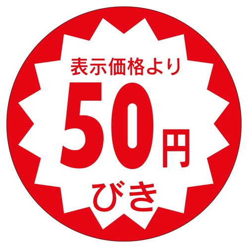 販促ラベル シール 50円びき40φ 5セット