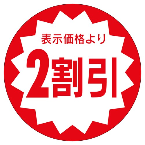 販促ラベル シール 2割引40φ 5セット