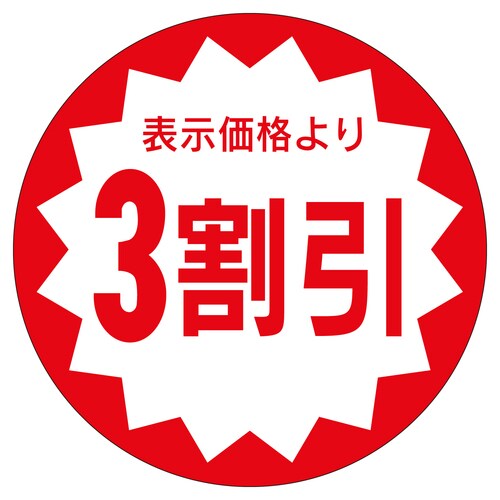 販促ラベル シール 3割引40φ 5セット