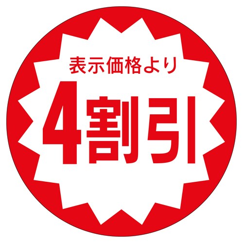 販促ラベル シール 4割引40φ 5セット