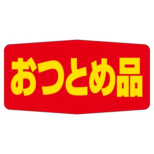 販促ラベル シール おつとめ品 5セット