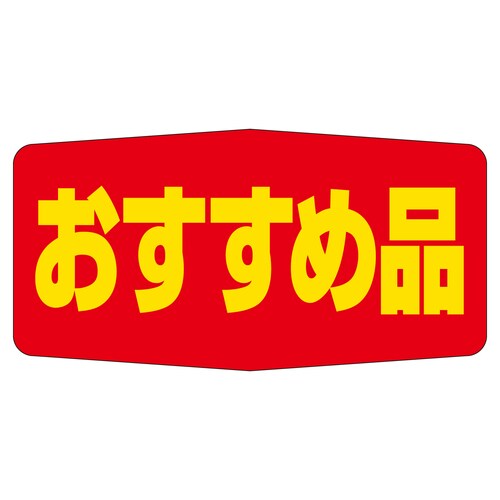 販促ラベル シール おすすめ品 5セット