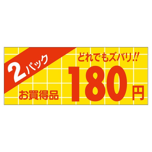 販促ラベル シール 2パック180円 ミ 5セット