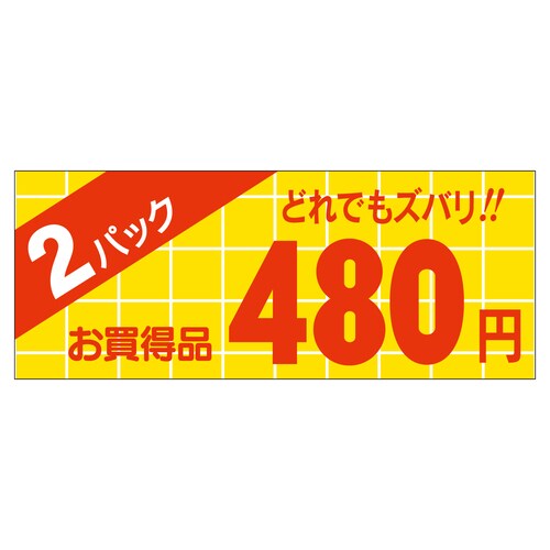 販促ラベル シール 2パック480円 ミ 5セット