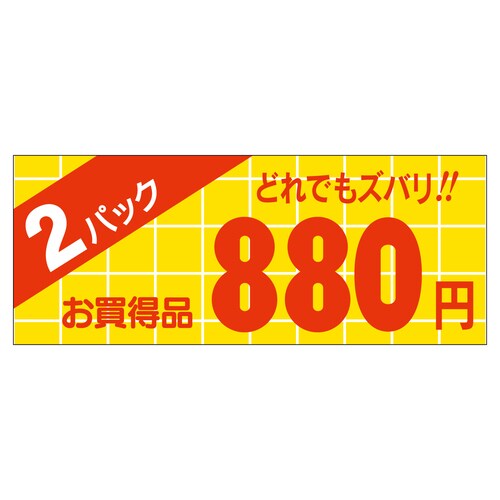 販促ラベル シール 2パック880円 ミ 5セット