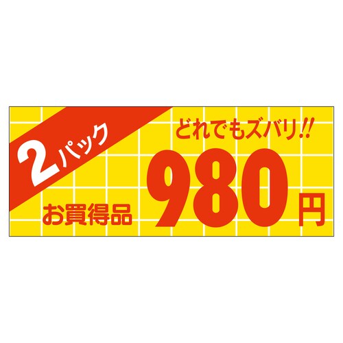 販促ラベル シール 2パック980円 ミ 5セット