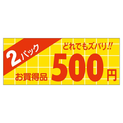 販促ラベル シール 2パック500円 ミ 5セット