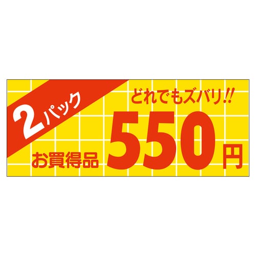 販促ラベル シール 2パック550円 ミ 5セット