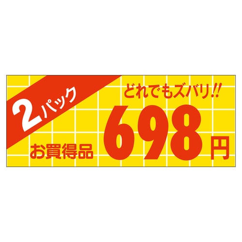 販促ラベル シール 2パック698円 ミ 5セット