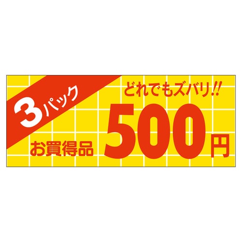 販促ラベル シール 3パック500円 ミ 5セット