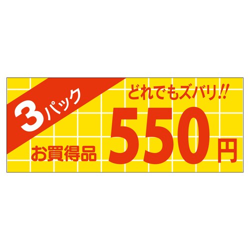 販促ラベル シール 3パック550円 ミ 5セット