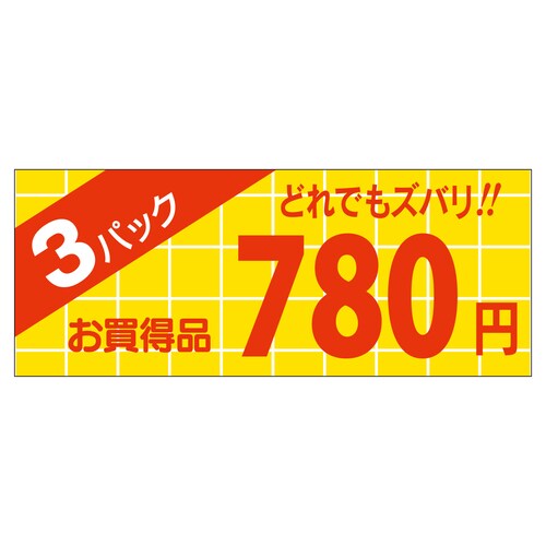販促ラベル シール 3パック780円 ミ 5セット