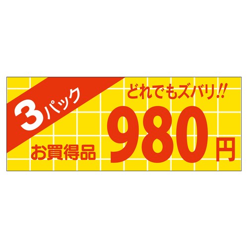 販促ラベル シール 3パック980円 ミ 5セット
