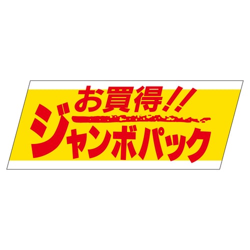 販促ラベル シール お買得ジャンボパック 3セット
