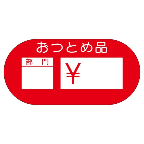 販促ラベル シール おつとめ品部門¥ 3セット