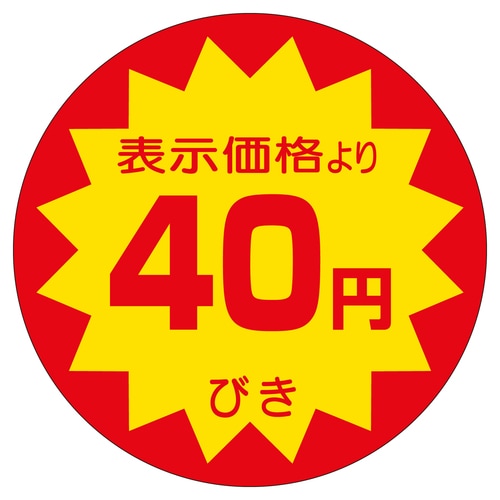 販促ラベル シール 40円びき40φ 2セット