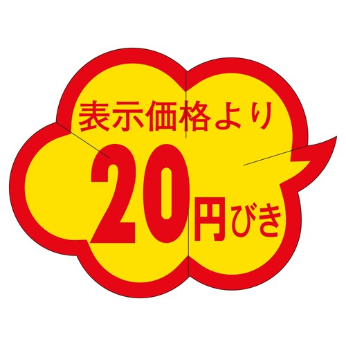 販促ラベル シール 20円びきカットクモ 3セット