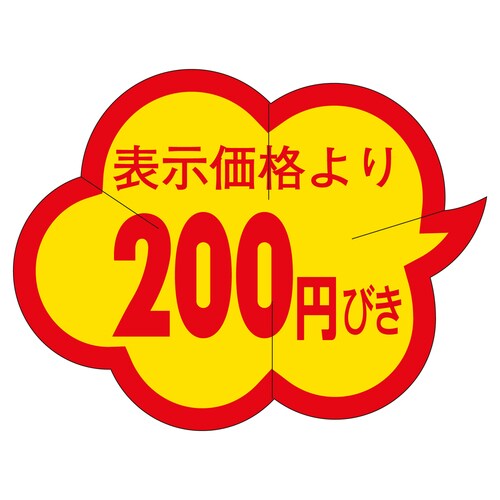 販促ラベル シール 200円びきカットク 3セット