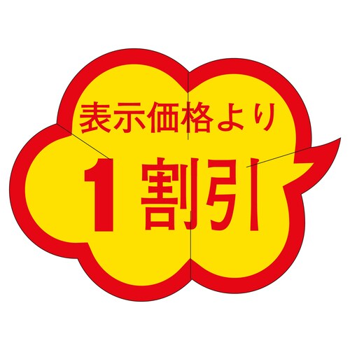 販促ラベル シール 1割引カットクモガタ 3セット