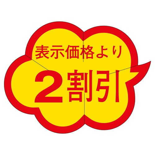 販促ラベル シール 2割引カットクモガタ 3セット