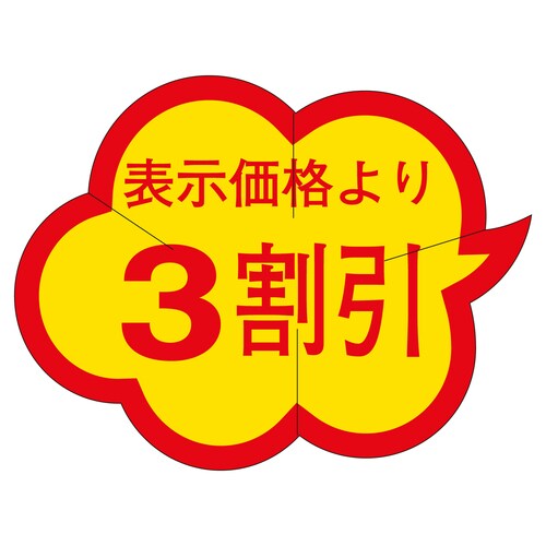 販促ラベル シール 3割引カットクモガタ 3セット