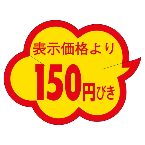 販促ラベル シール 150円びきカットク 3セット