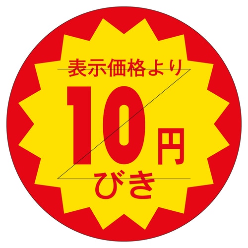 販促ラベル シール 10円びきカット30 3セット