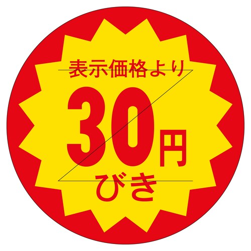 販促ラベル シール 30円びきカット30 3セット