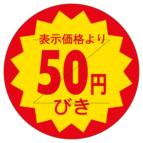 販促ラベル シール 50円びきカット30 3セット
