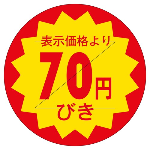 販促ラベル シール 70円びきカット30 3セット