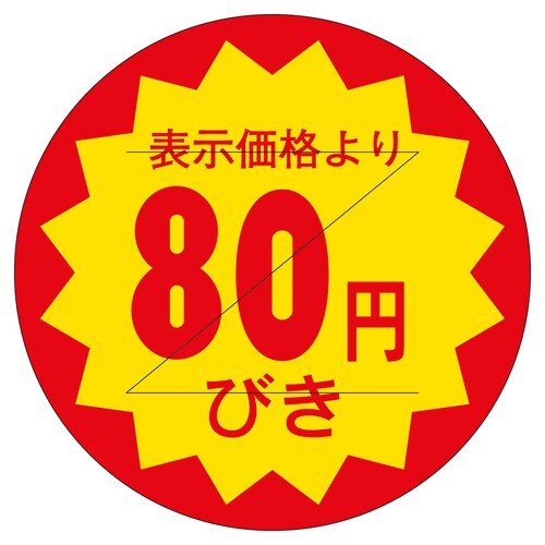 販促ラベル シール 80円びきカット30 3セット