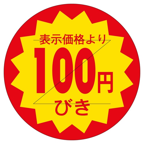 販促ラベル シール 100円びきカット3 3セット