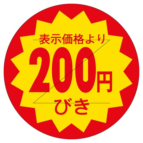 販促ラベル シール 200円びきカット3 3セット