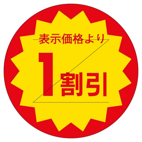 販促ラベル シール 1割引カット30φ 3セット