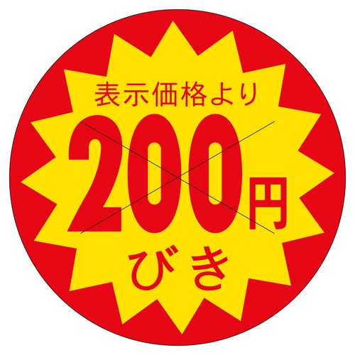 販促ラベル シール 200円びきカット3 3セット