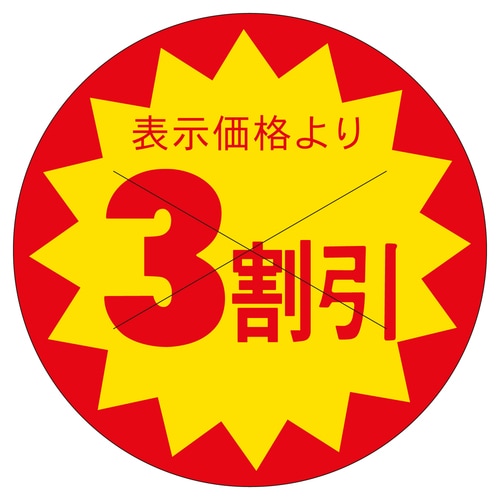 販促ラベル シール 3割引カット30φ 3セット